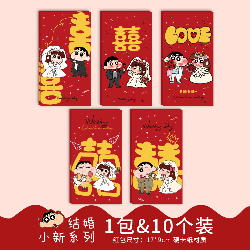 웨딩 샤오신홍 - 큰 빨간 봉투 [10개/각 스타일 2개]