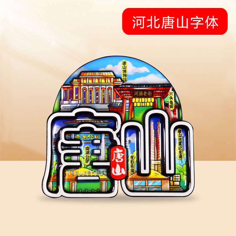 [都市フォント冷蔵庫マグネット] 中国の特徴的な観光スポット武漢重慶杭州三亜観光マグネット装飾|undefined