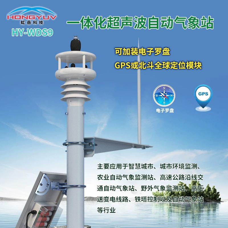 HY-WDS9 многоэлементная интегрированная автоматическая метеостанция, температура и влажность, давление воздуха, объем дождя, скорость ветра, направление ветра, окружающий шум