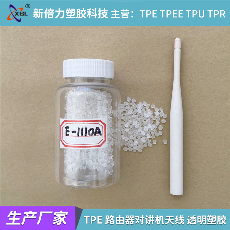 TPE 路由器天线对讲机天线 tpe数据线内外模插头透明塑胶原料颗粒