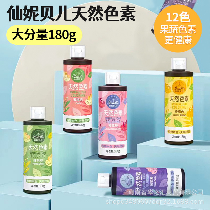 仙妮贝儿天然果蔬色素食品级烘焙专用甜品蛋糕裱花翻糖调色原料