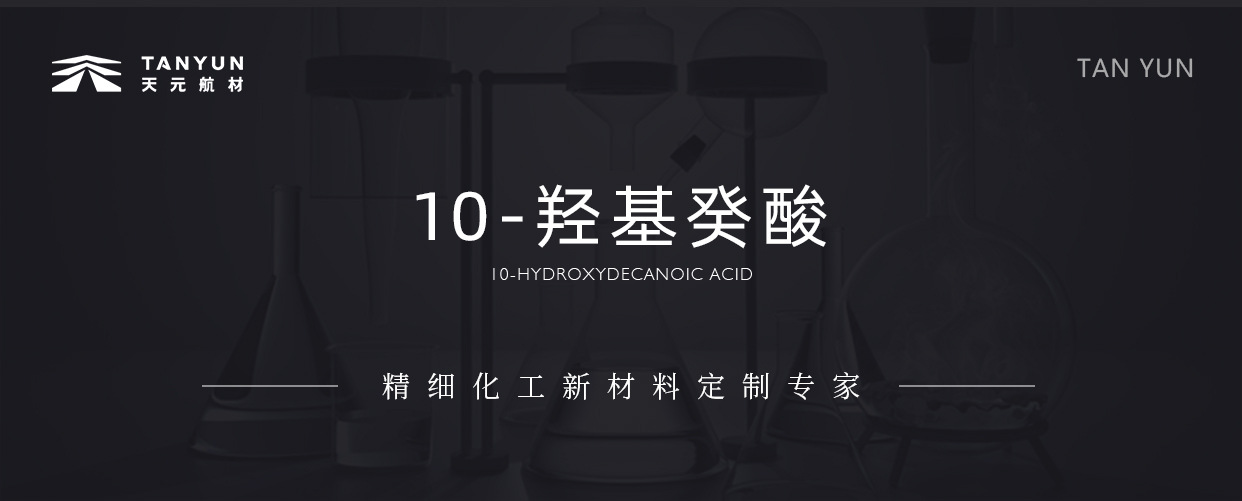 10-羟基癸酸-航材_01