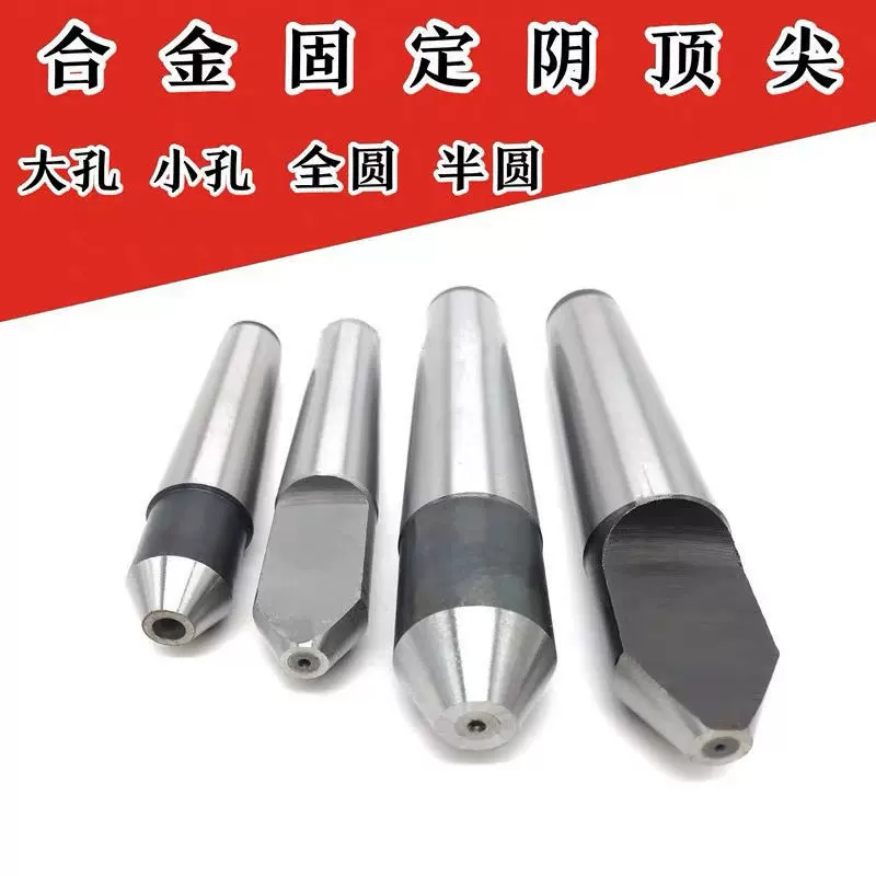 合金反顶尖钨钢凹孔顶尖莫氏柄顶针半缺反顶尖顶尖2号3号4号