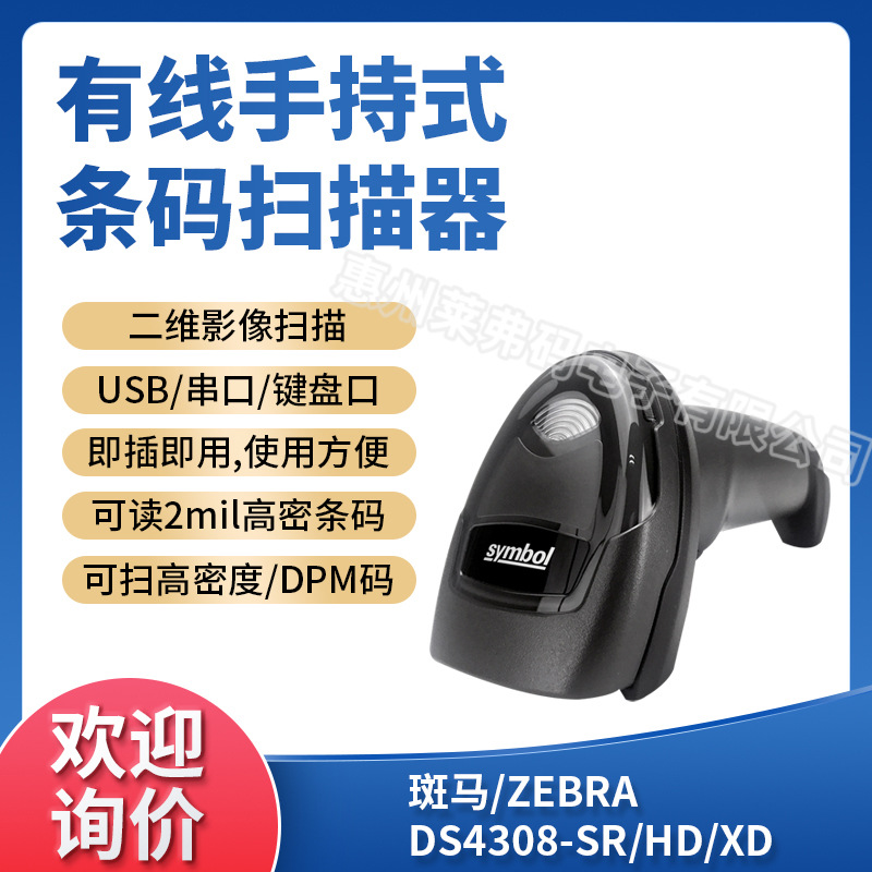 ZEBRA斑马/Symbol讯宝DS4308-SR/HD/XD二维影像式扫描枪金属DPM码