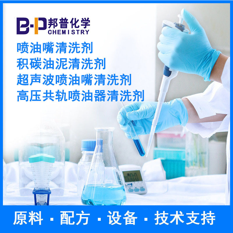 积碳油泥清洗剂 超声波喷油嘴清洗剂 配方原料 设备 技术支持