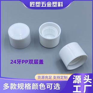 in stock 24mm Tooth Caliber Plastic PP Double Lid White Screw Lid Cosmetic Water Lotion Bottle Lid Skin Care Products Sub-pack