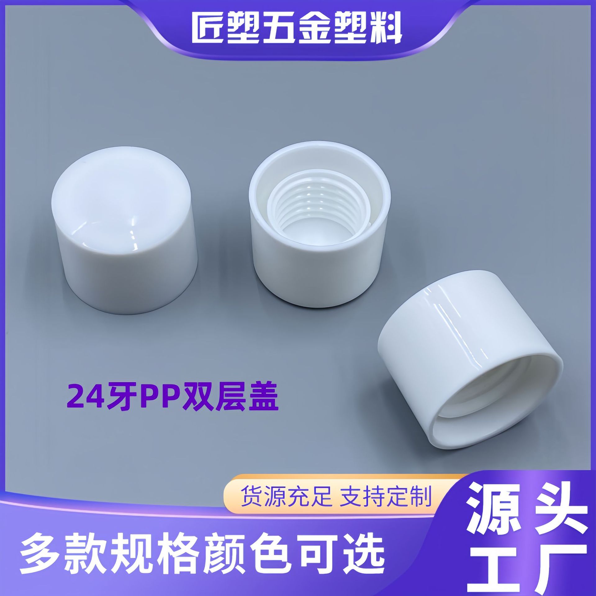 现货24mm牙口径塑料PP双层盖白色旋盖化妆品水乳瓶盖子护肤品分装