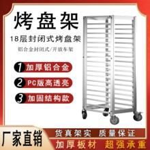 铝合金烤盘架商用烘焙架台车面包吐司晾架烤箱托盘架车不锈钢烤盘