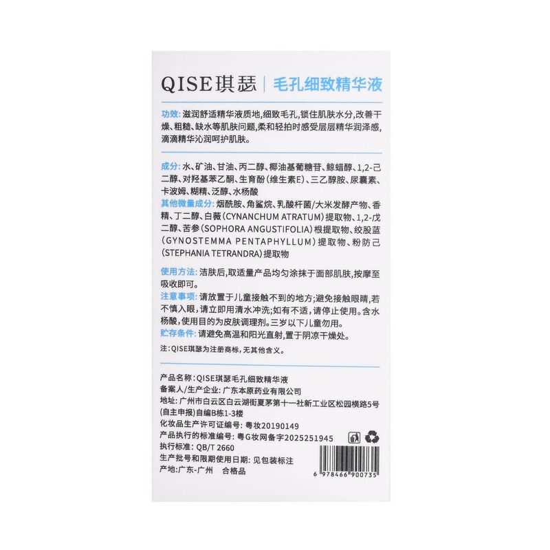 QISE琪瑟毛孔细致精华液滋润补水保湿改善面部干燥精华水现货批发|undefined
