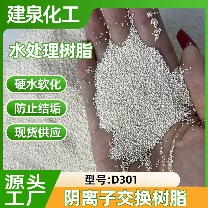 D301大孔弱碱性阴离子交换树脂批发水处理软化水阴离子交换树脂