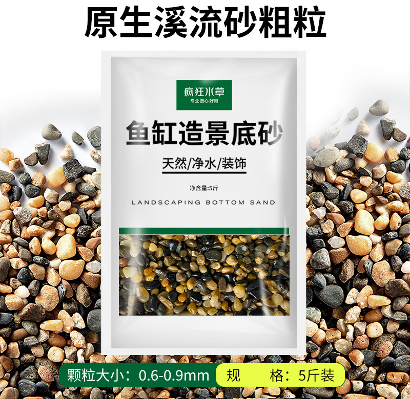 原生溪流砂粗粒【5斤装】0.6-0.9cm