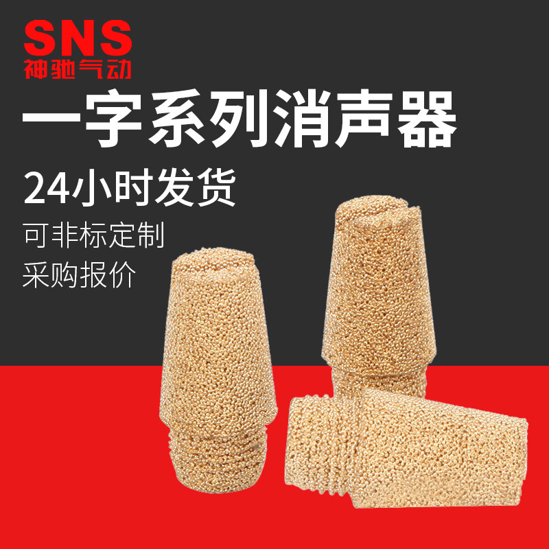 SNS Shenchi Pneumatic All Copper One-word Muffler One-point Teeth Copper Particle Solenoid Valve Pneumatic Muffler