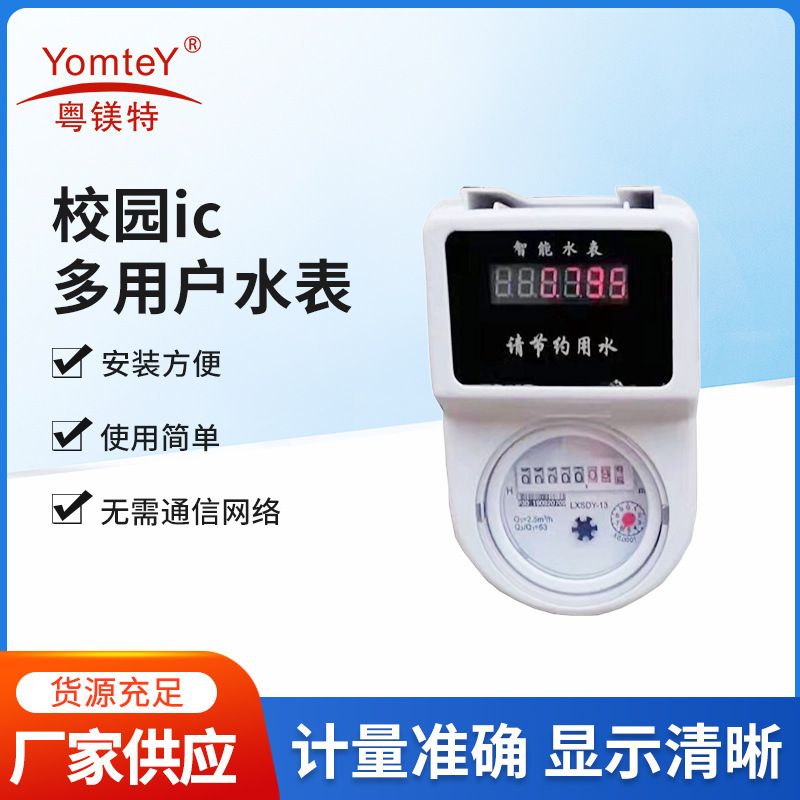 校园ic多用户水表小区远程抄表交费一卡通刷卡水表智能预付费插卡