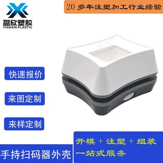 厂家东莞注塑厂ABS塑料桌面扫码器外壳注塑模具 塑胶制品成型加工