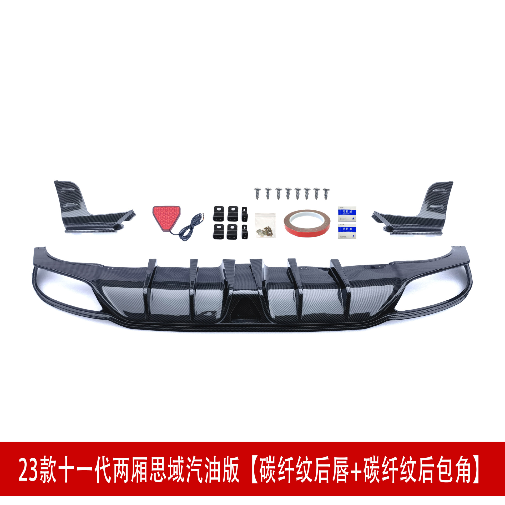 汽油版后唇碳纤28.jpg