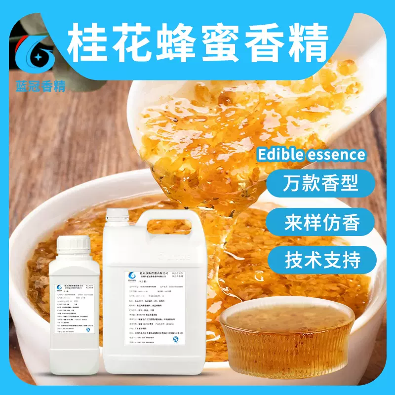 桂花蜂蜜香精食用桂花蜂蜜味香精烘焙饮料食用香精果汁用增香