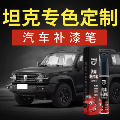 Great Wall Tank 300 400 500 700 Touch-Up Paint Pen Golden Everest Black and White Car Scratch Repair Pen Special Use