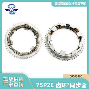 75P2E gear ring * Synchronizer 00003196 is suitable for Roewe