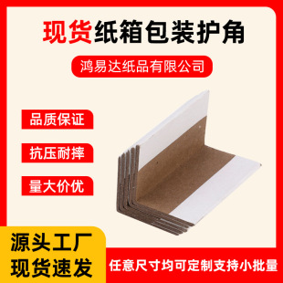 Paper corner protector L-type paper corner protector logistics packaging cardboard corner protector multi-gauge packaging edge protection paper corner protector