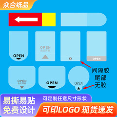 OPEN易撕贴间隔半胶箭头标不干胶标签抽拉彩盒奶茶封口贴印刷可印