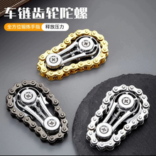 金属齿轮陀螺合金创意车链陀螺链齿齿轮指尖陀螺解压神器链条玩具