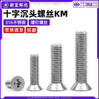 316不锈钢十字沉头机丝KM平头螺钉家具电子小螺丝m2m2.5m3m5m6m8