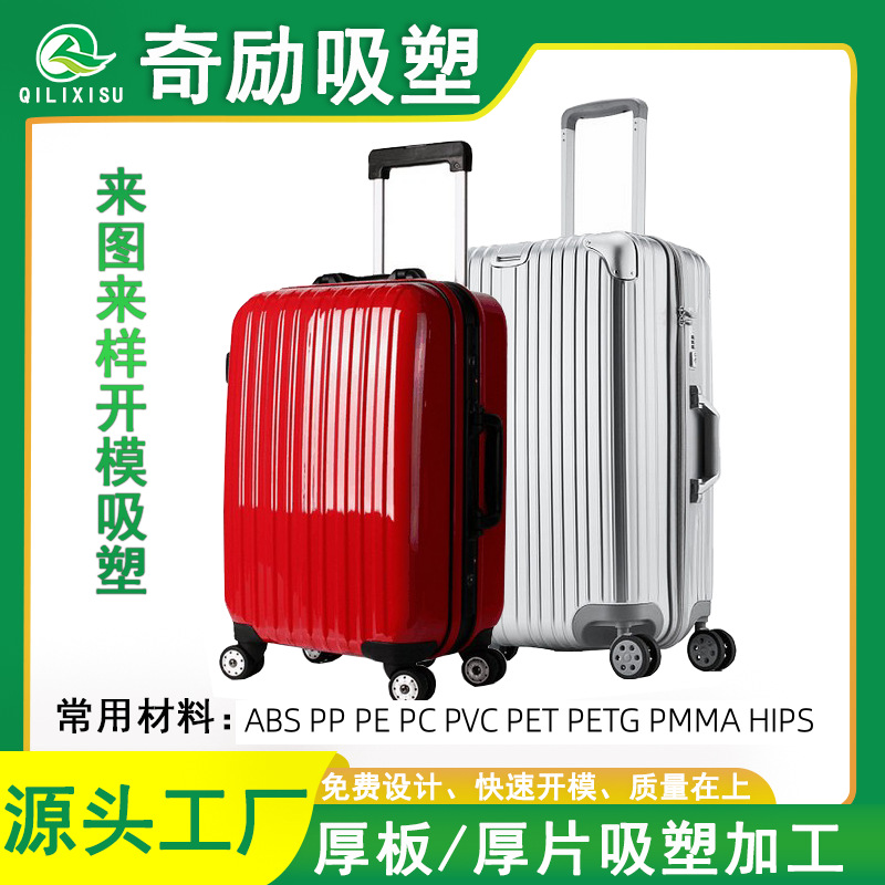 大型厚片吸塑加工行李箱外壳来图定制拉杆箱密码箱旅行箱外壳模具