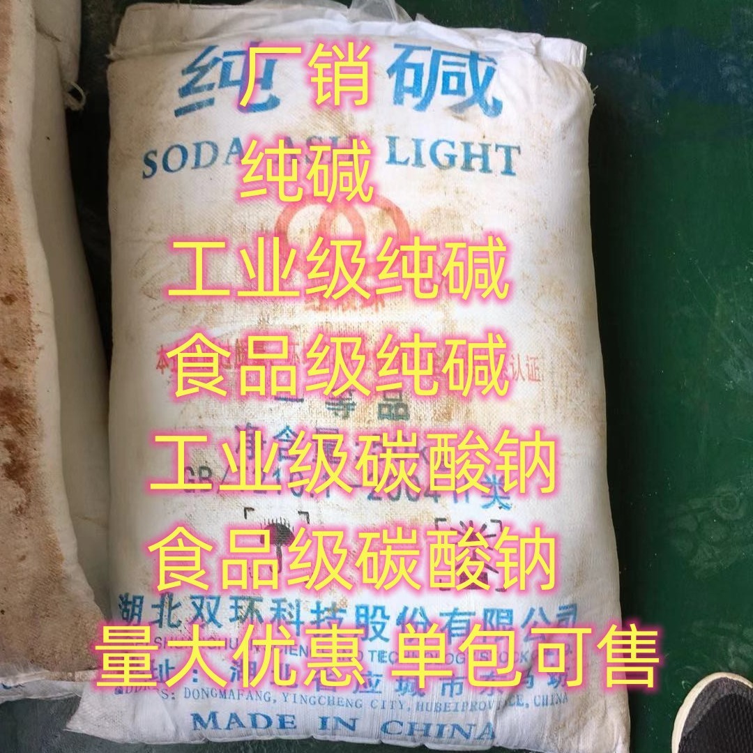 现货 纯碱 双环纯碱 碳酸钠 工业级碳酸钠 食品级碳酸钠 小量可发