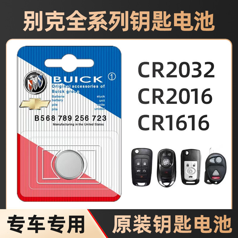 Suitable for Buick car Regal Kaiyue GL8/6 yinglang GT LaCrosse remote control key battery button electronics