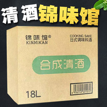日本料理专用锦味馆合成清酒/料理清酒18L日本料理酒大瓶装无添加