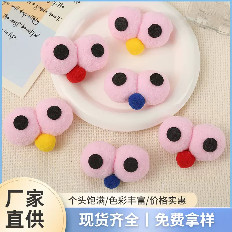 大号可爱大眼睛毛球饰品手工DIY洞洞鞋儿童服饰纺织辅料毛绒球