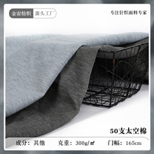 50支太空棉健康布 阳离子复合针织面料 春夏童装家居服外套面料
