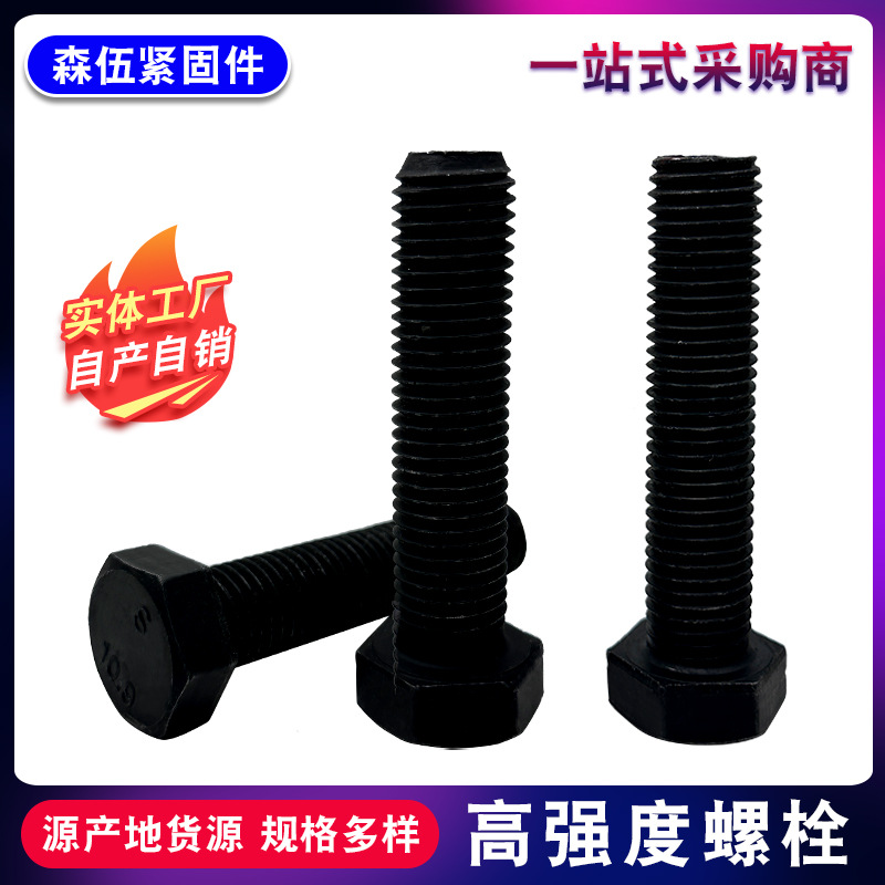 8.8级螺栓外六角螺丝杆发黑全牙半牙六角头紧固建筑专用全螺纹