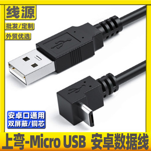 弯头micro usb数据线90度直角上下弯安卓数据线双弯头micro充电线-阿里巴巴