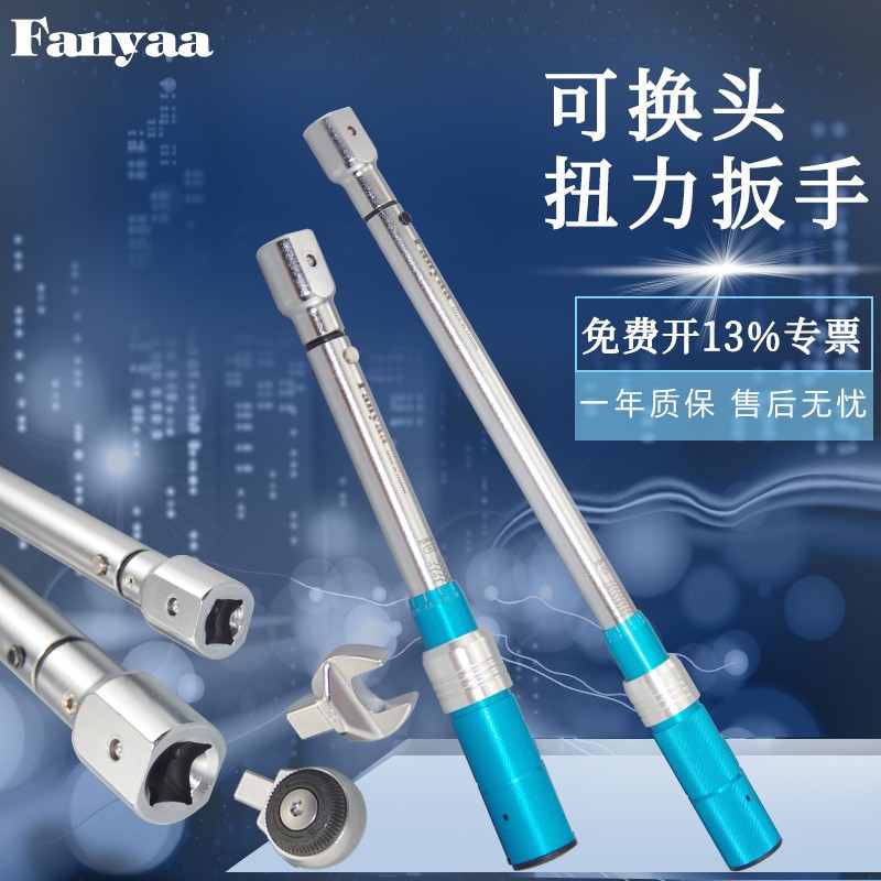 Fanyaa泛亚可换头机械扭力扳手专业级汽修维修装配检测用力矩扳手
