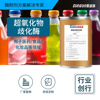 夏盛 超氧化物歧化酶 SOD食品保鲜剂 化妆品添加剂 生物酶粉制剂