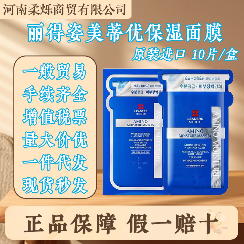 【正品行货】丽得资美蒂优氨基酸补水面膜保湿修护玻尿酸一般贸