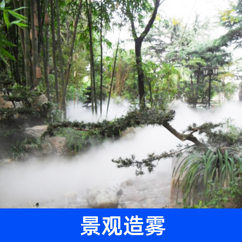 景观造雾喷雾降尘降温美化环境造雾机全自动人造雾