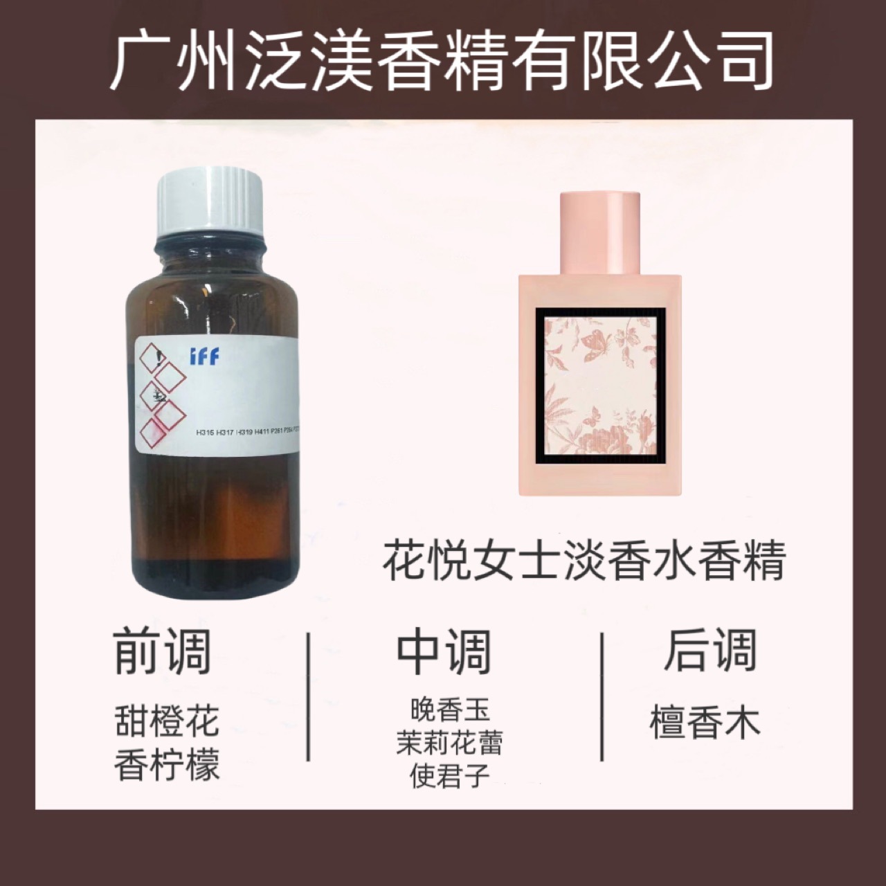 国际香料IFF香水香精  花悦女士淡香水  样品5ml