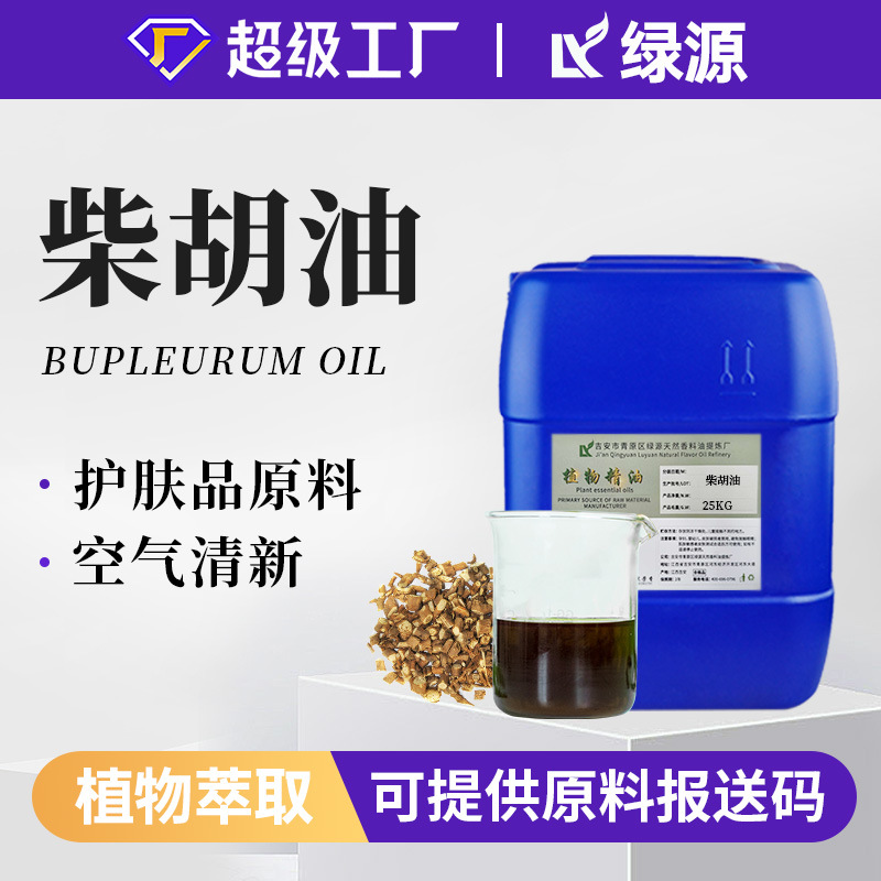 厂家供应柴胡油植物萃取单方精油按摩护肤调香化妆品原料柴胡精油