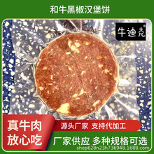 和牛牛肉汉堡饼新鲜食材源头厂家直供批发商用量大早餐汉堡牛肉饼