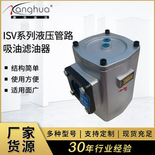 供應ISV系列液壓管路吸油濾油器 油泵入口濾油器 液壓系統過濾器