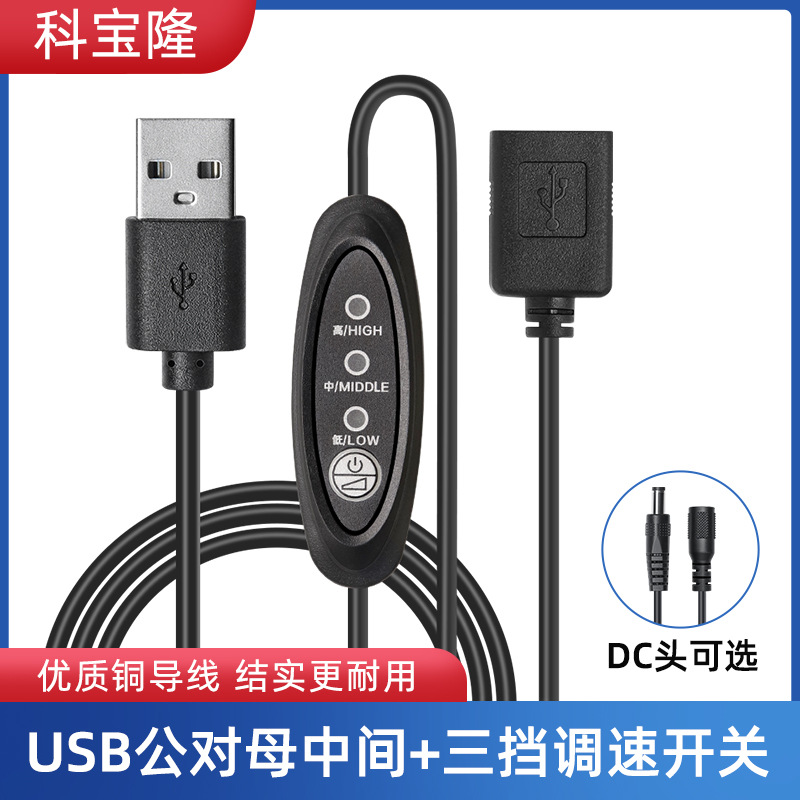批发usb公对母+3档调速开关线dc公对母5V小风扇按键式调速电源线