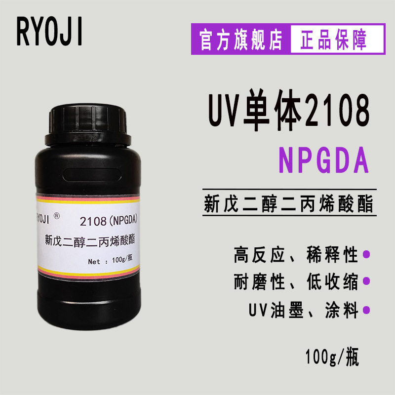 供应RYOJI良制UV单体2108 光固化 新戊二醇二丙烯酸酯npgda