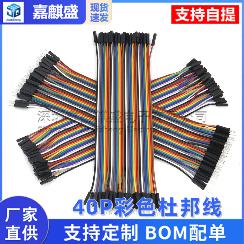 40P彩色杜邦线 母对母 公对母 公对公头 40根一排 10//20/30/40CM