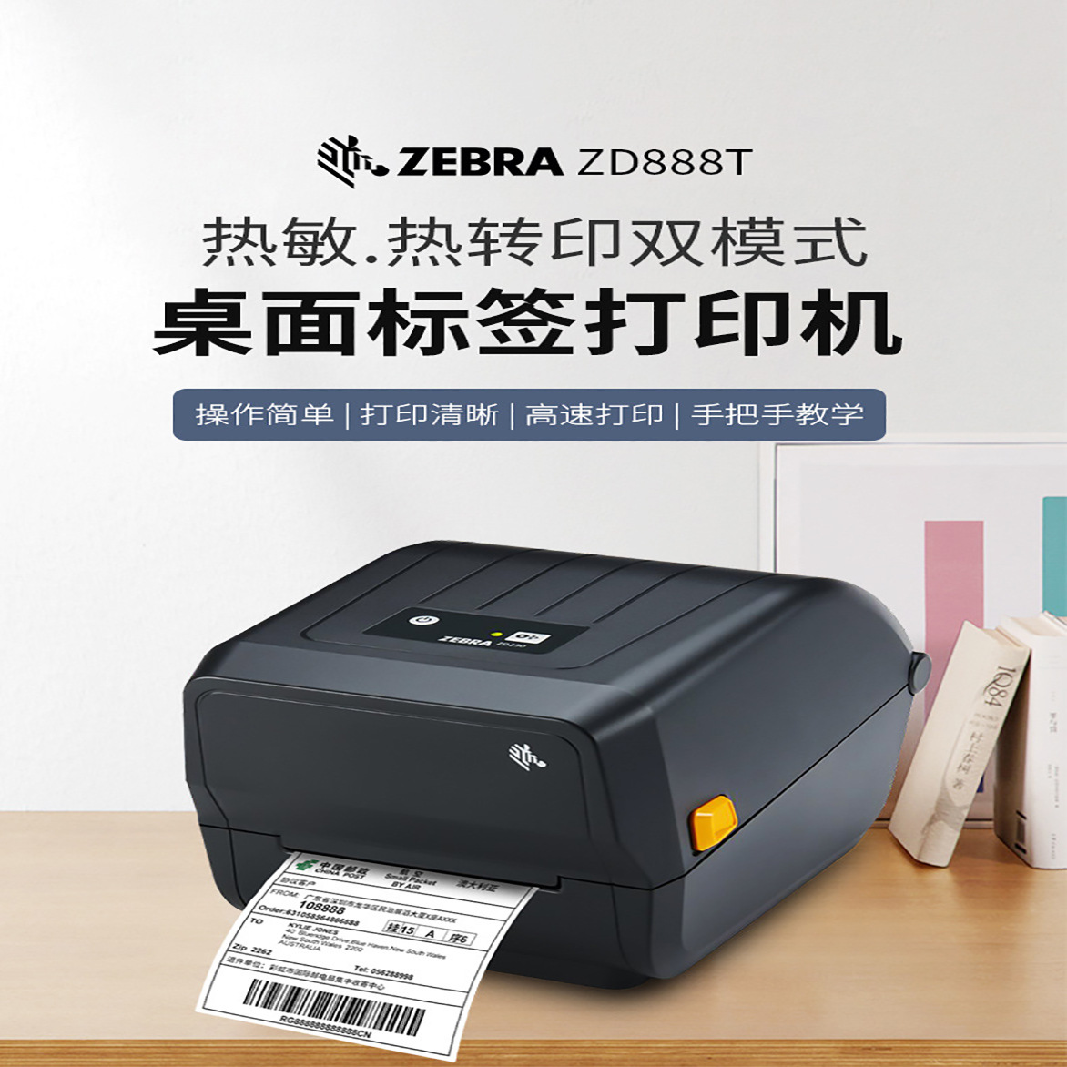 ZEBRA斑马ZD888-CR/GK888T条码二维码不干胶标签物流快递电子面单