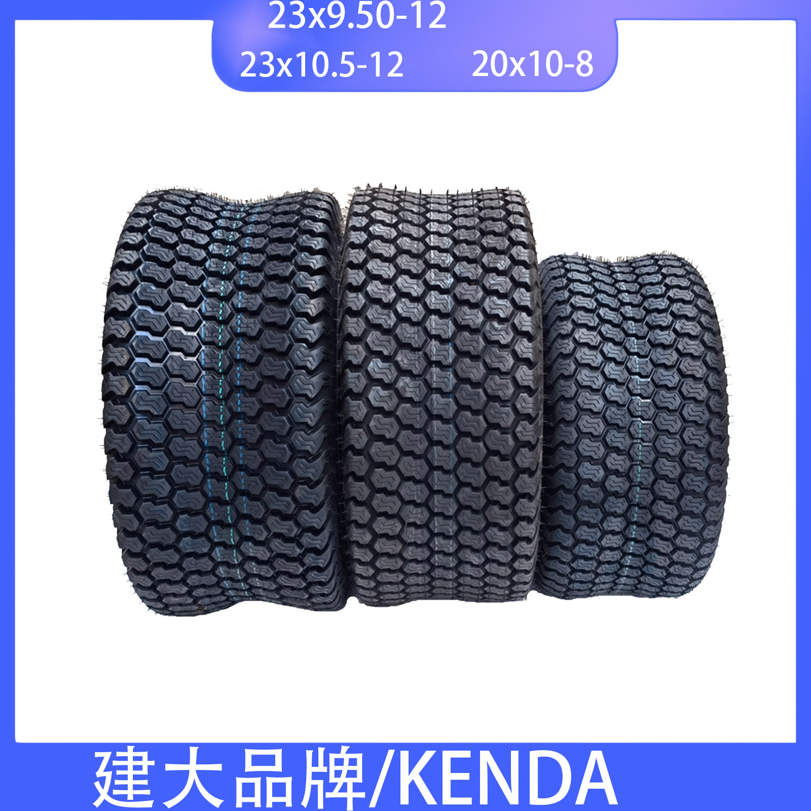 高尔夫球车草地车巡逻车建大牌轮胎23x9.50/10.5-12真空胎20x10-8