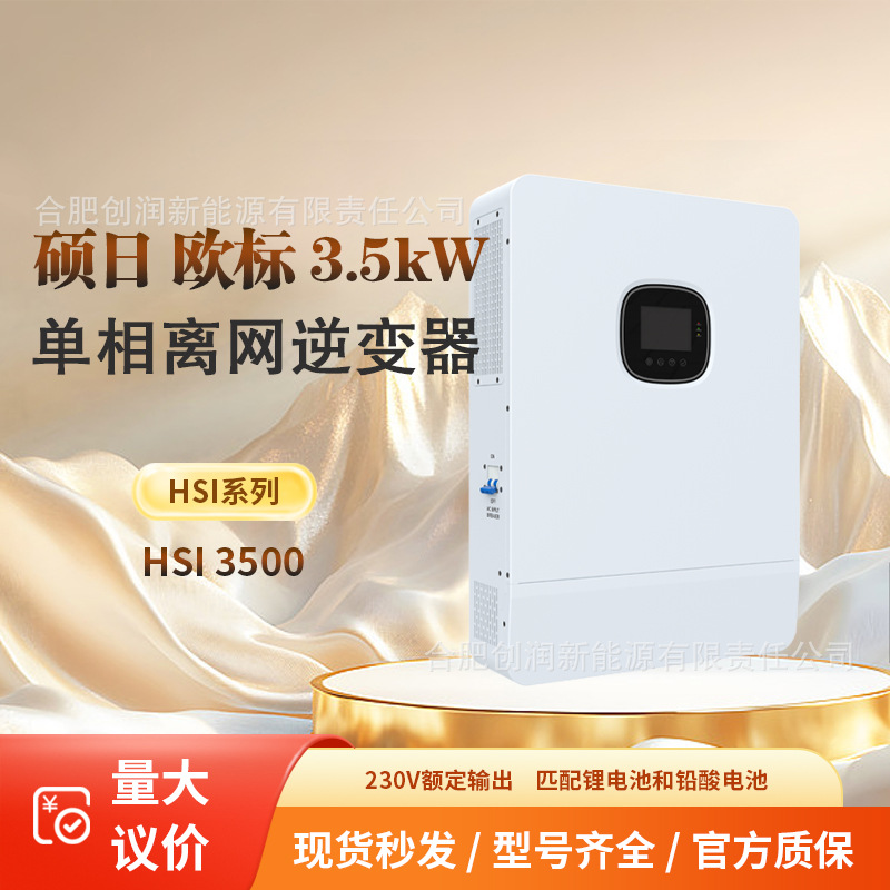 硕日欧标离网单相3.5kW逆变器SERN off-grid inverter HSI 3500