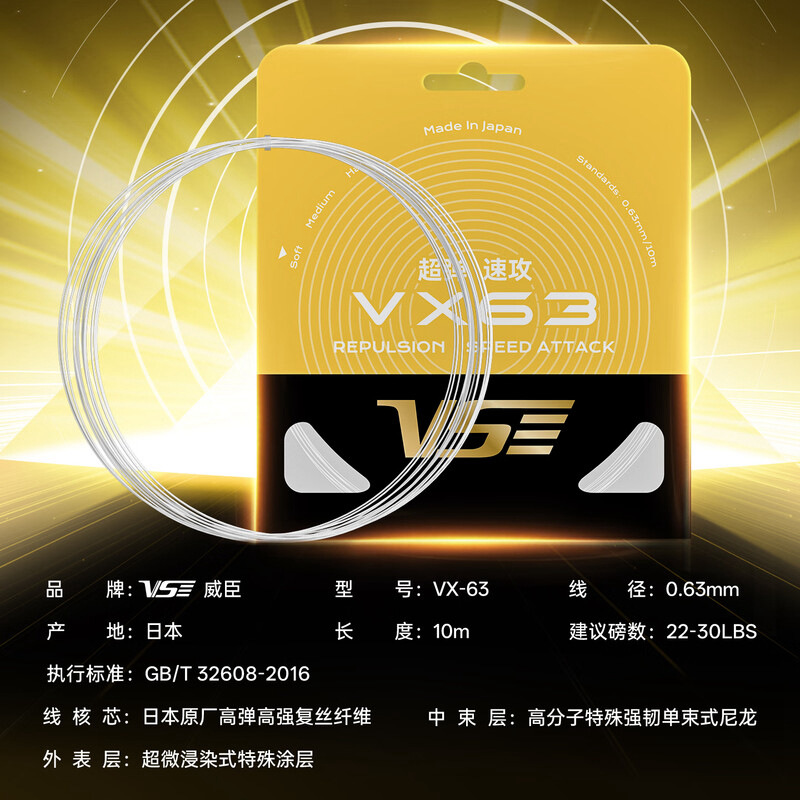 VENSON威臣VS羽毛球线VX63日本进口线芯0.63MM线径超弹音爆
