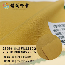 冰丝斜纹汗布面料春秋220g秋冬280g锦纶人棉氨纶弹力冰凉时装布料